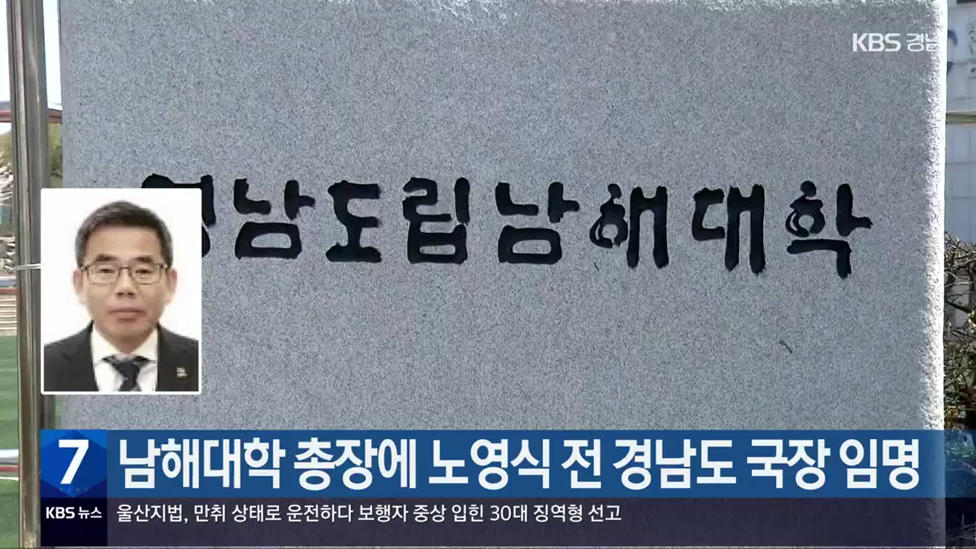 남해대학 총장에 노영식 전 경남도 국장 임명