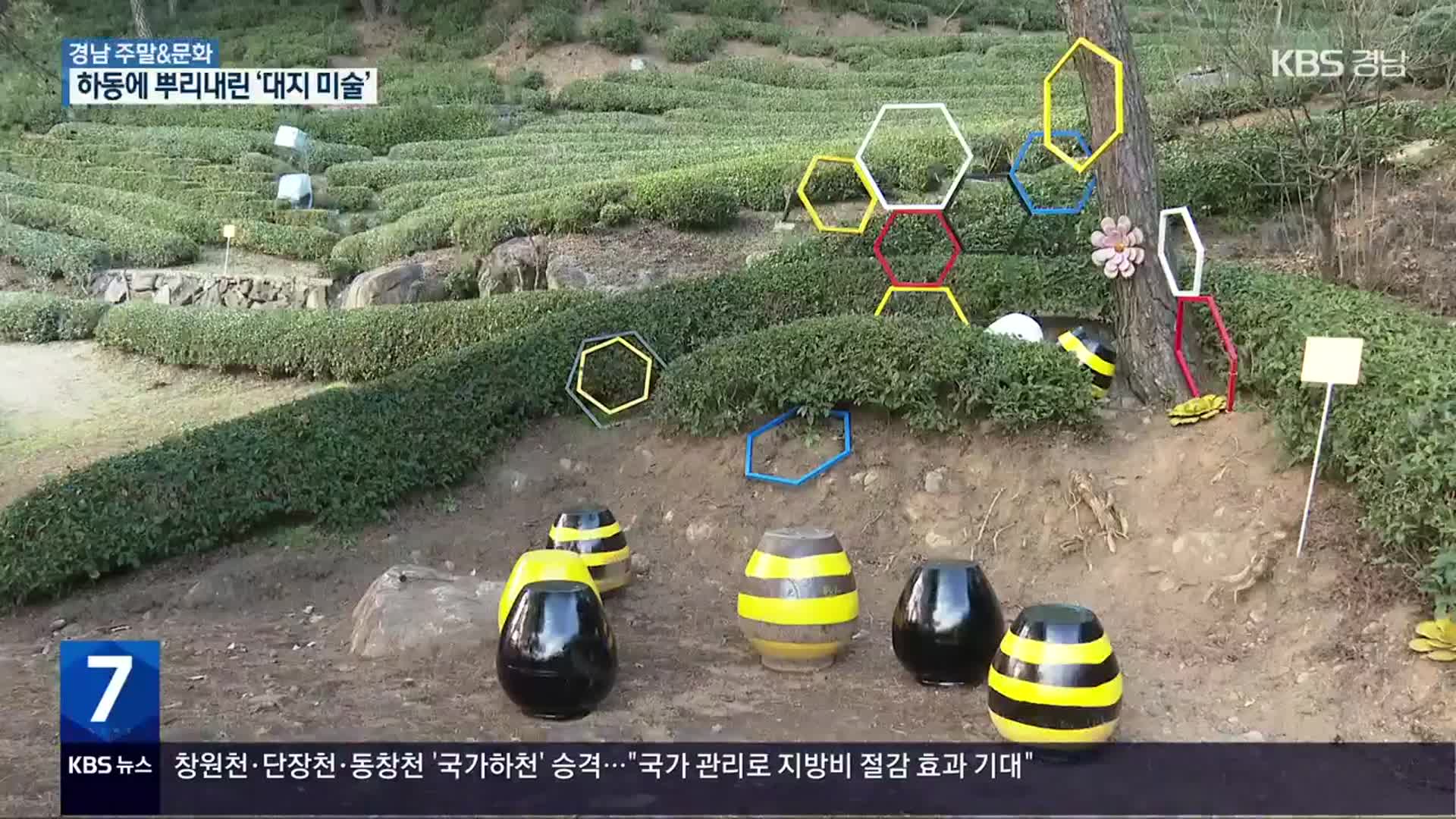 [경남 주말&문화] 하동 겨울 차밭에서 펼쳐지는 ‘대지 예술제’