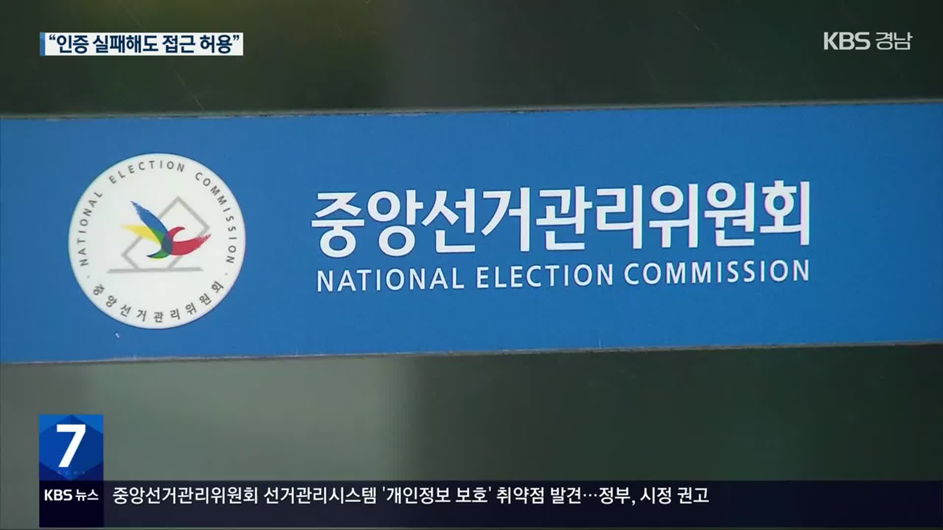 “선관위 선거관리시스템, 개인정보보호에 취약”