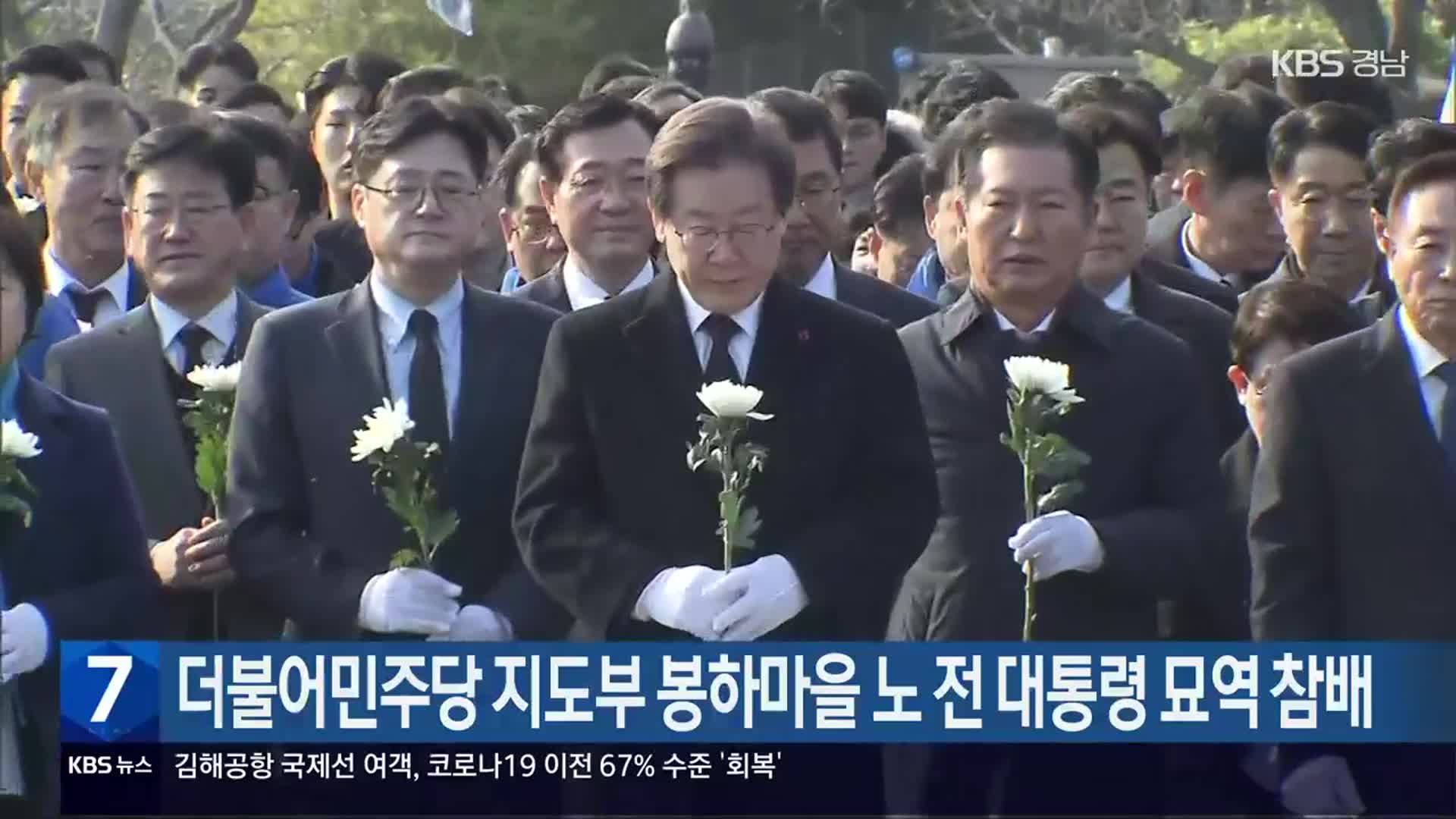 더불어민주당 지도부 봉하마을 노 전 대통령 묘역 참배