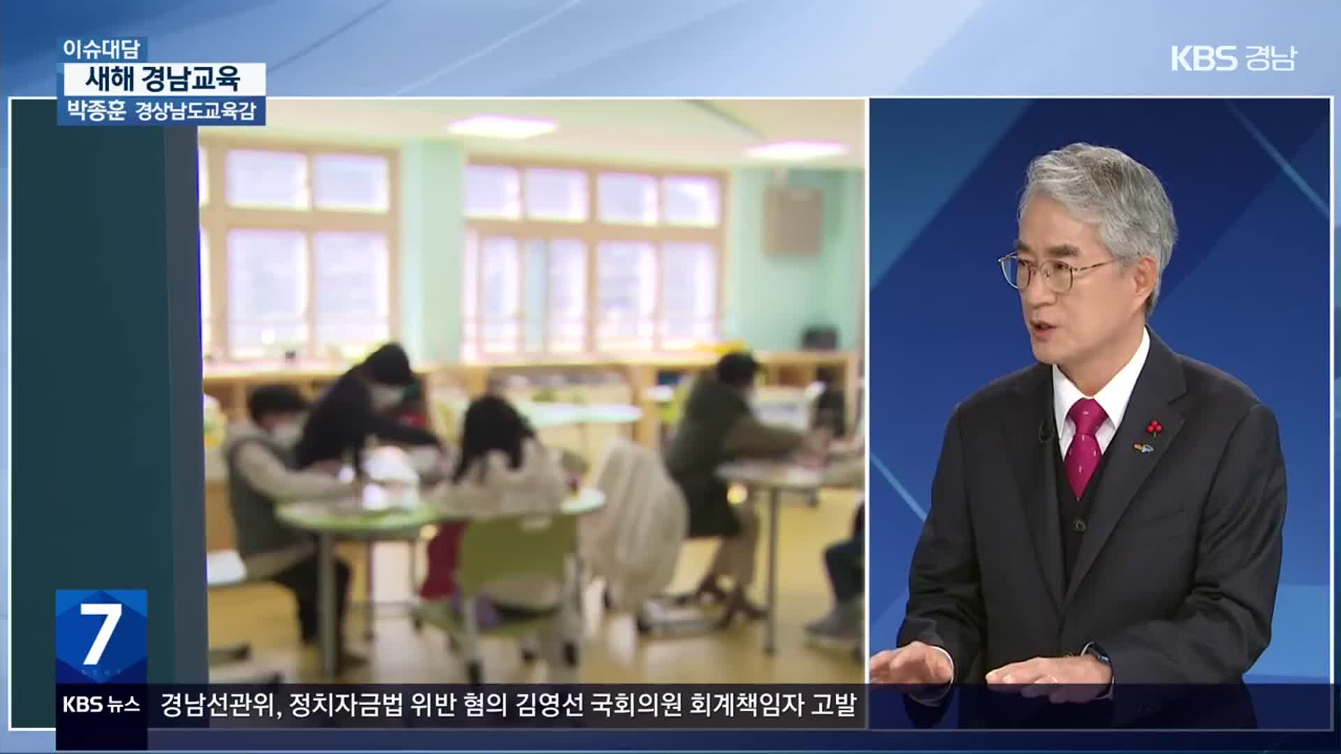 [이슈대담] 박종훈 교육감에게 듣는 2024 경남교육 방향은?