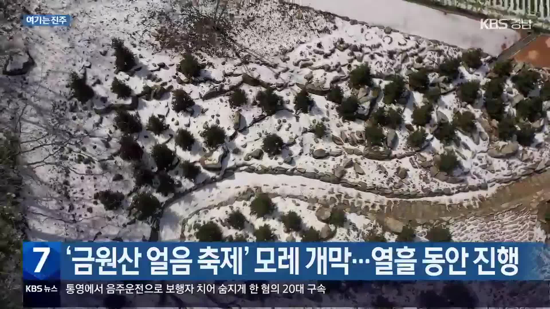 [여기는 진주] ‘금원산 얼음 축제’ 모레 개막…열흘 동안 진행 외