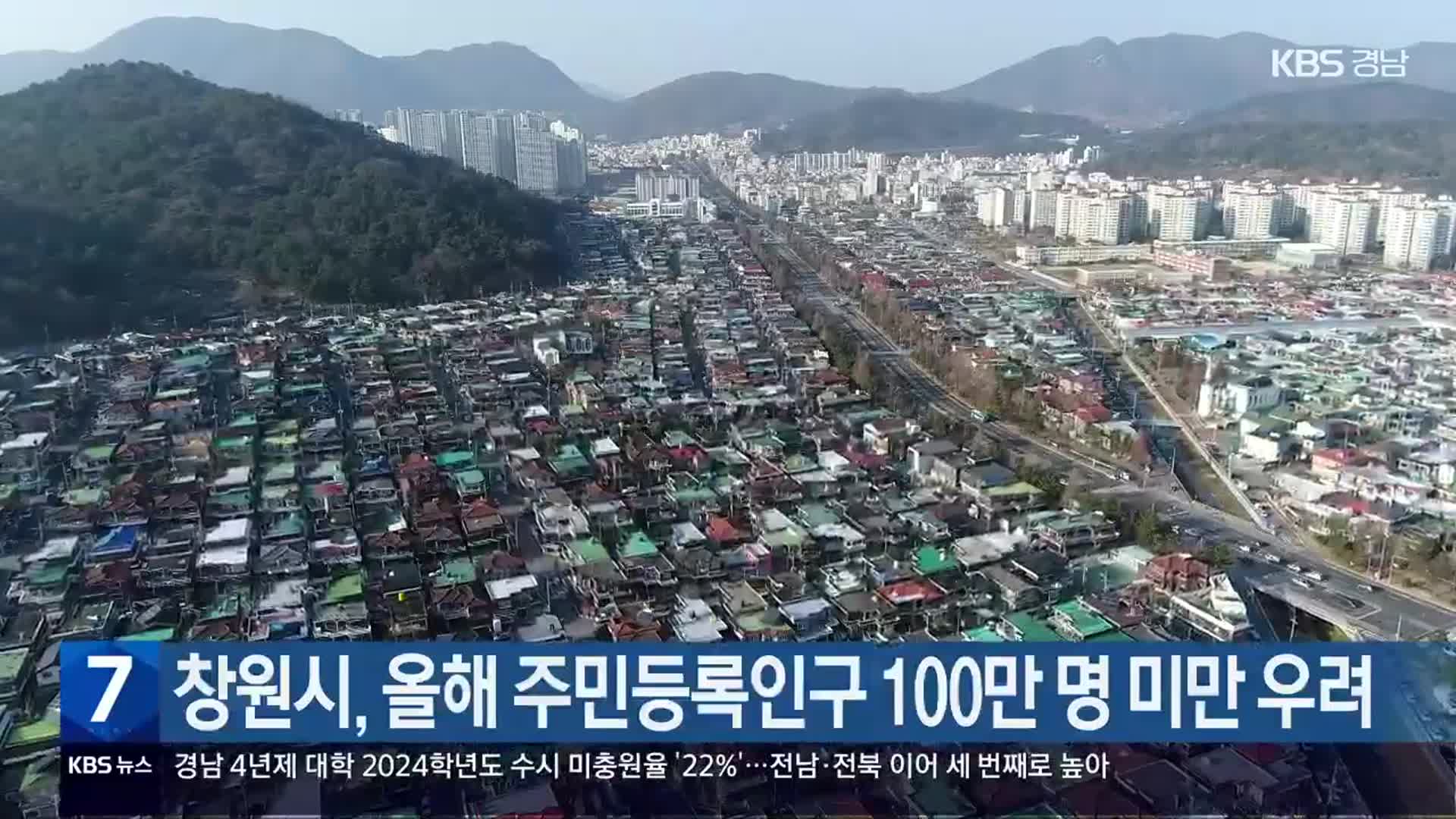 창원시, 올해 주민등록인구 100만 명 미만 우려