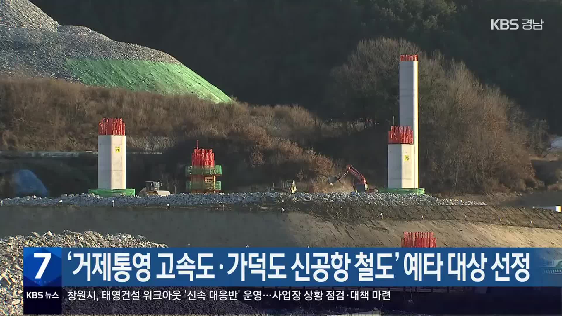 ‘거제통영 고속도·가덕도 신공항 철도’ 예타 대상 선정