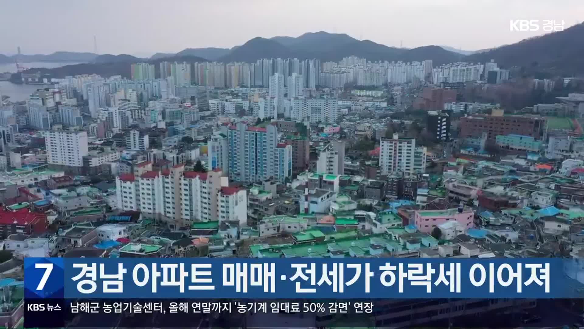 경남 아파트 매매·전세가 하락세 이어져