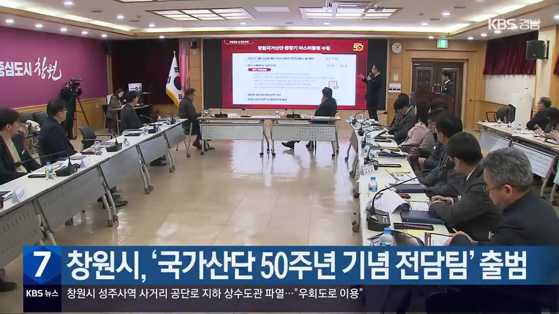 창원시, ‘국가산단 50주년 기념 전담팀’ 출범