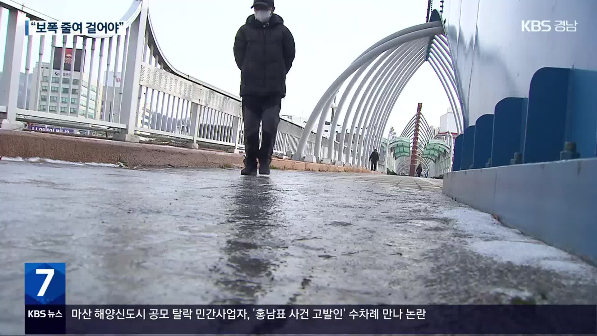 빙판길에서도 집에서도 ‘꽈당’…낙상사고 주의