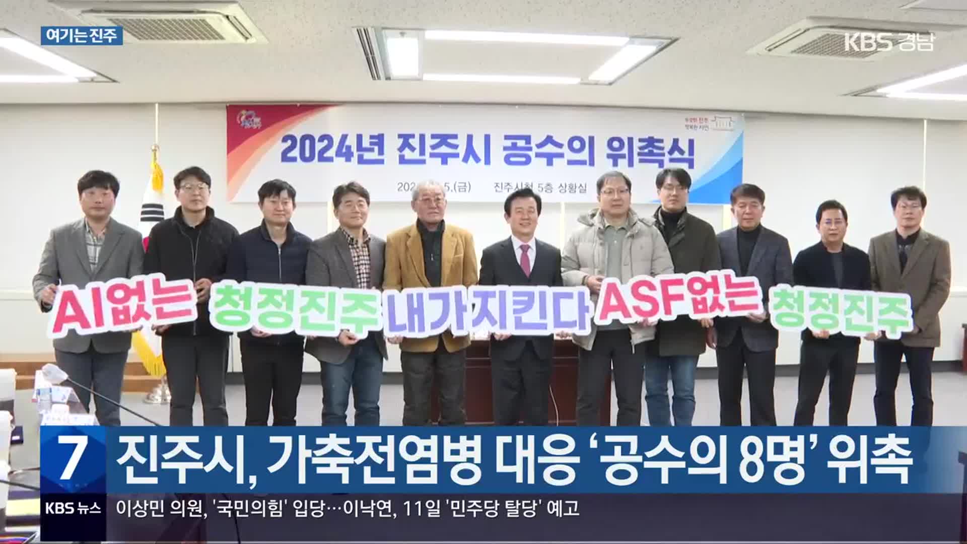 [여기는 진주] 진주시, 가축전염병 대응 ‘공수의 8명’ 위촉 외