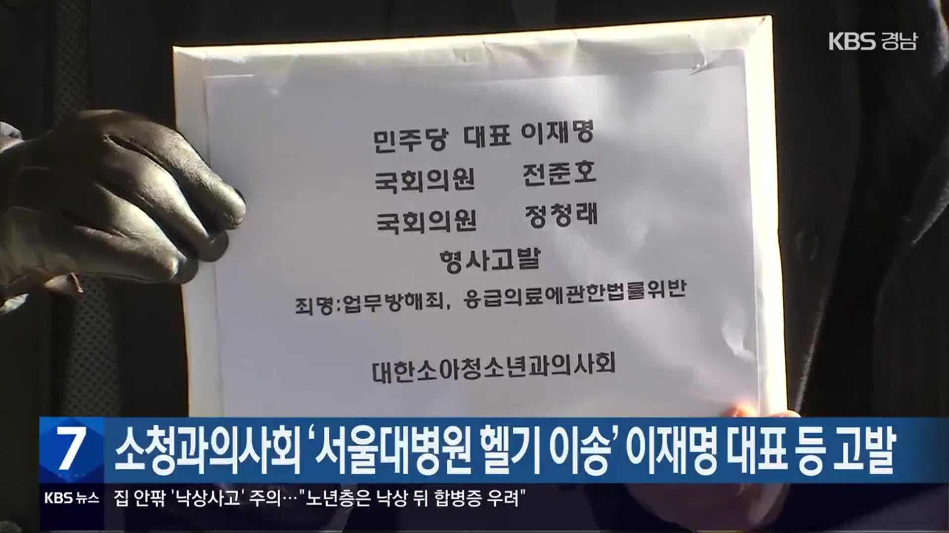 소청과의사회 ‘서울대병원 헬기 이송’ 이재명 대표 등 고발