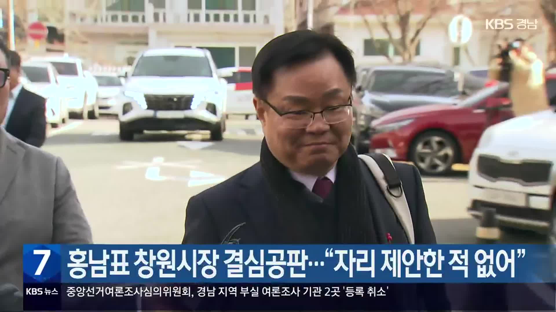 홍남표 창원시장 결심공판…“자리 제안한 적 없어”
