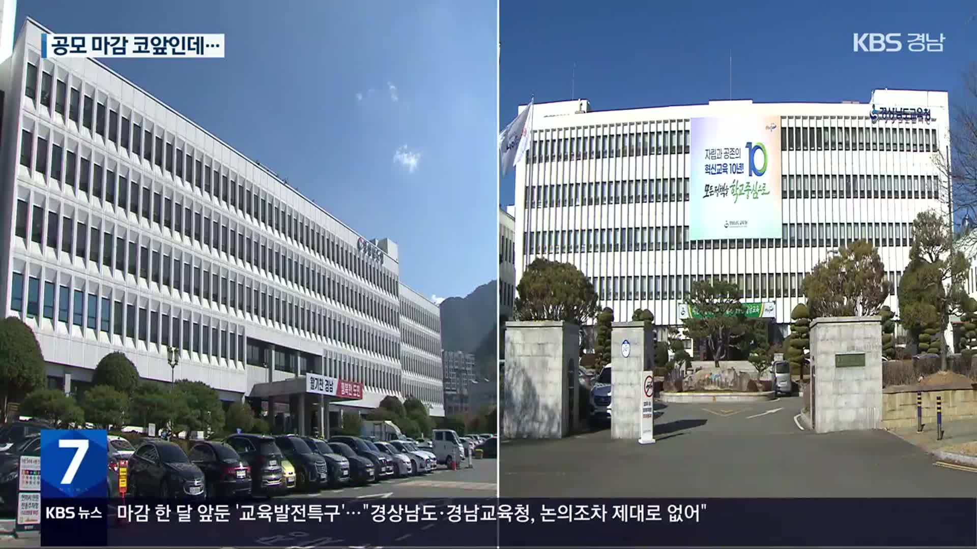 교육발전특구 경상남도-경남교육청 ‘엇박자’