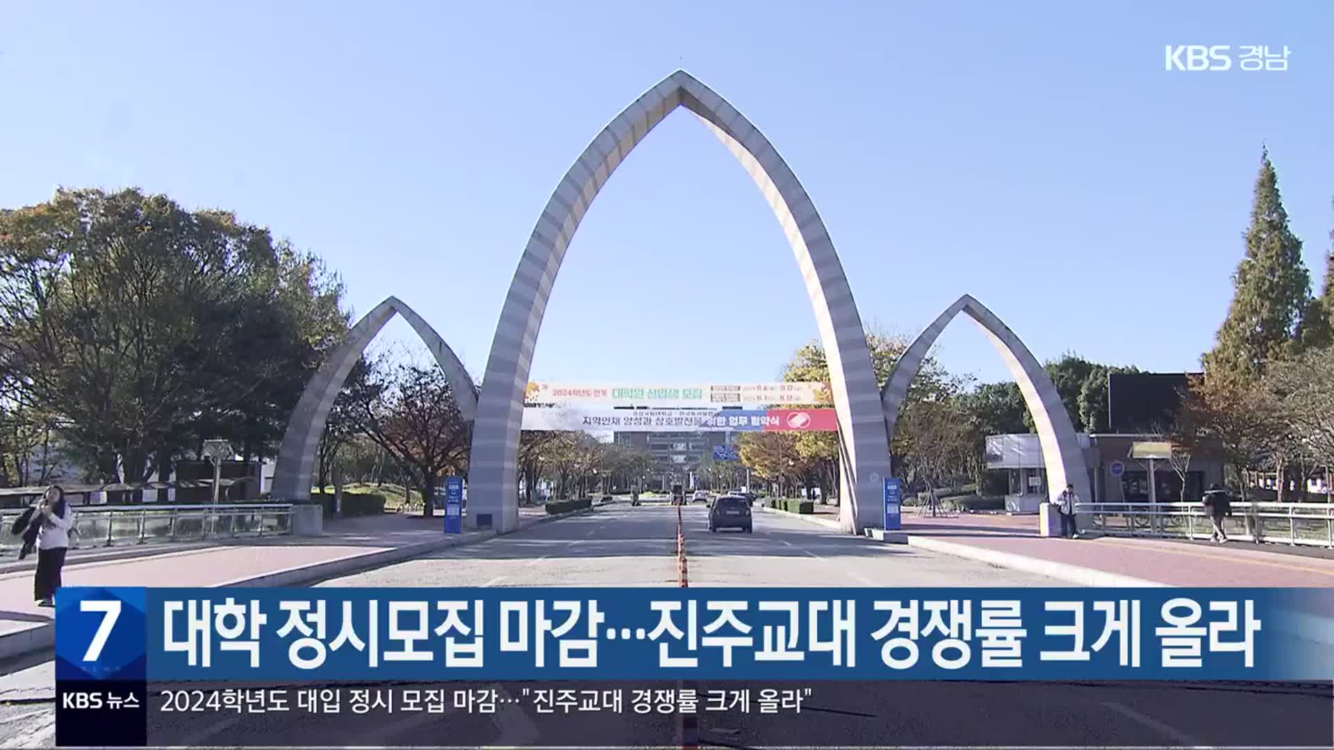 대학 정시모집 마감…진주교대 경쟁률 크게 올라