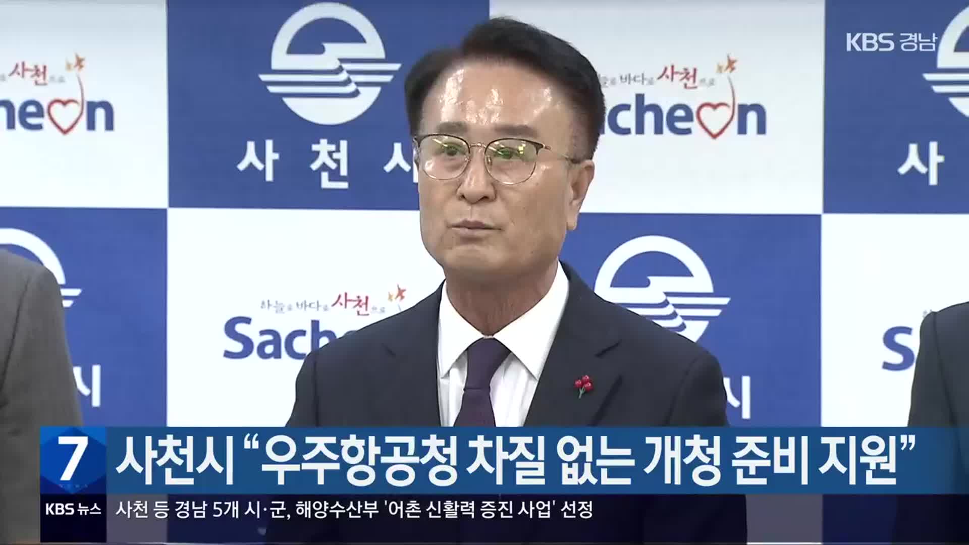 사천시 “우주항공청 차질 없는 개청 준비 지원”