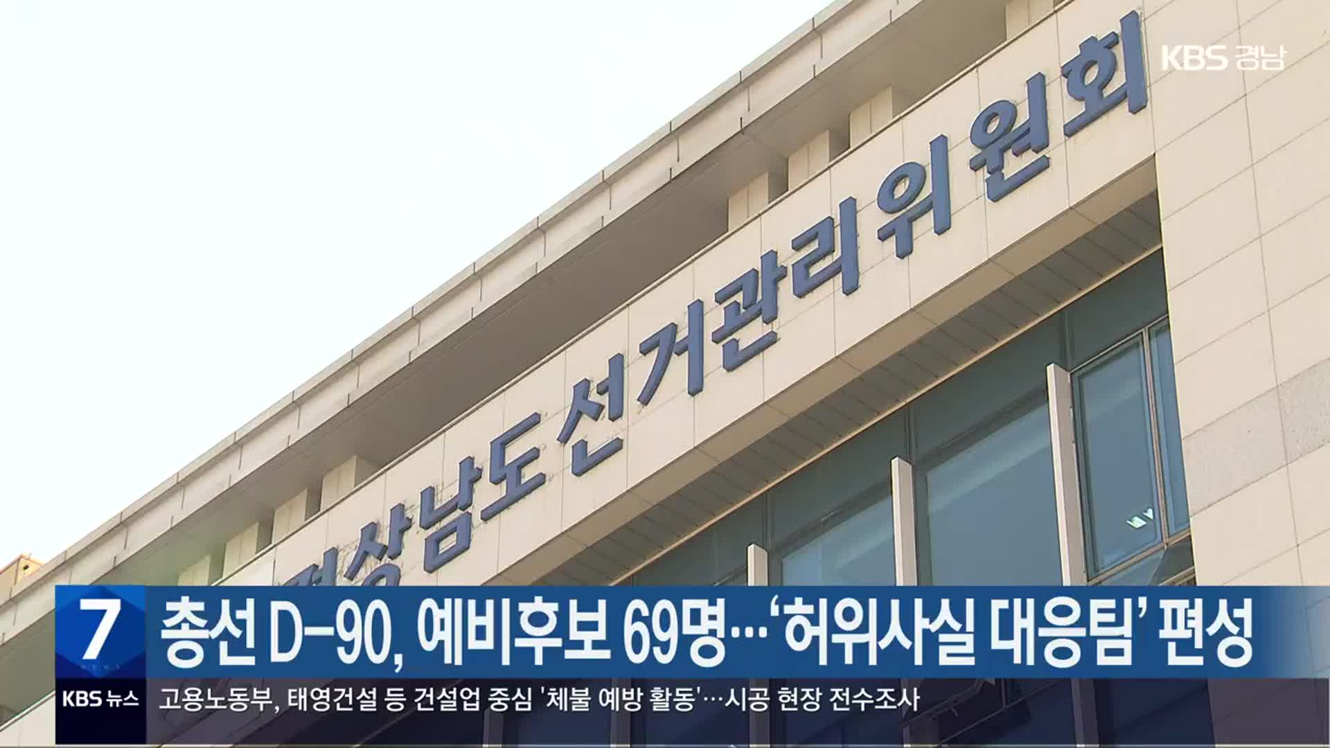 총선 D-90, 경남 예비후보 69명…‘허위사실 대응팀’ 편성