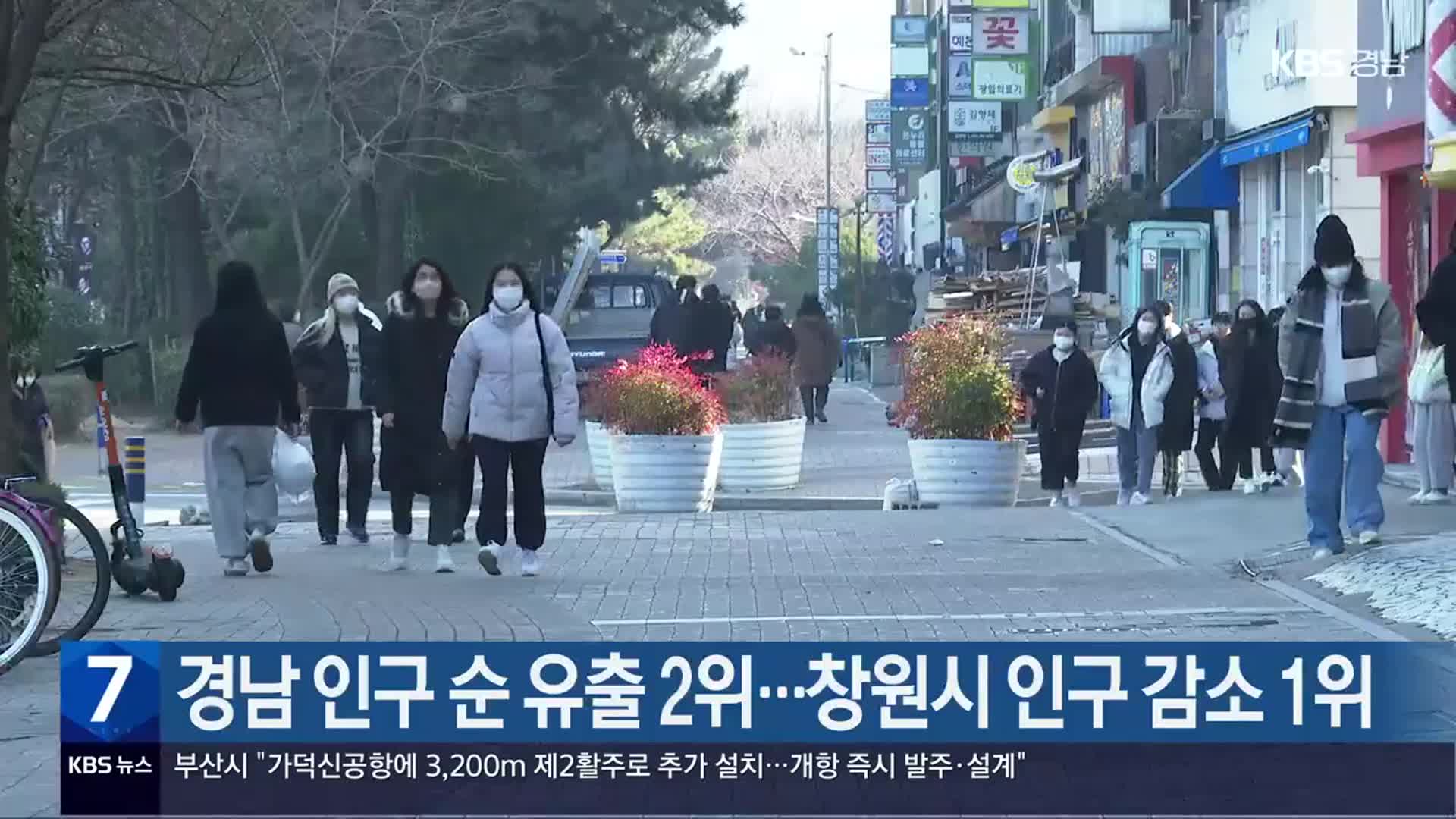 경남 인구 순 유출 2위…창원시 인구 감소 1위