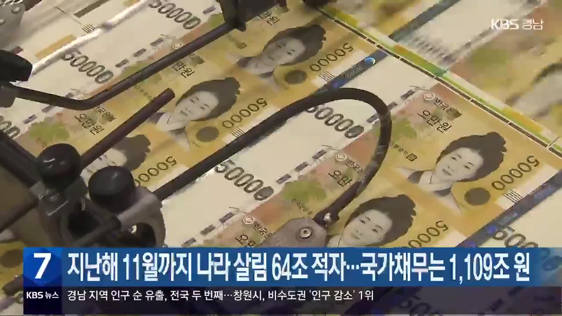 지난해 11월까지 나라 살림 64조 적자…국가채무는 1,109조 원