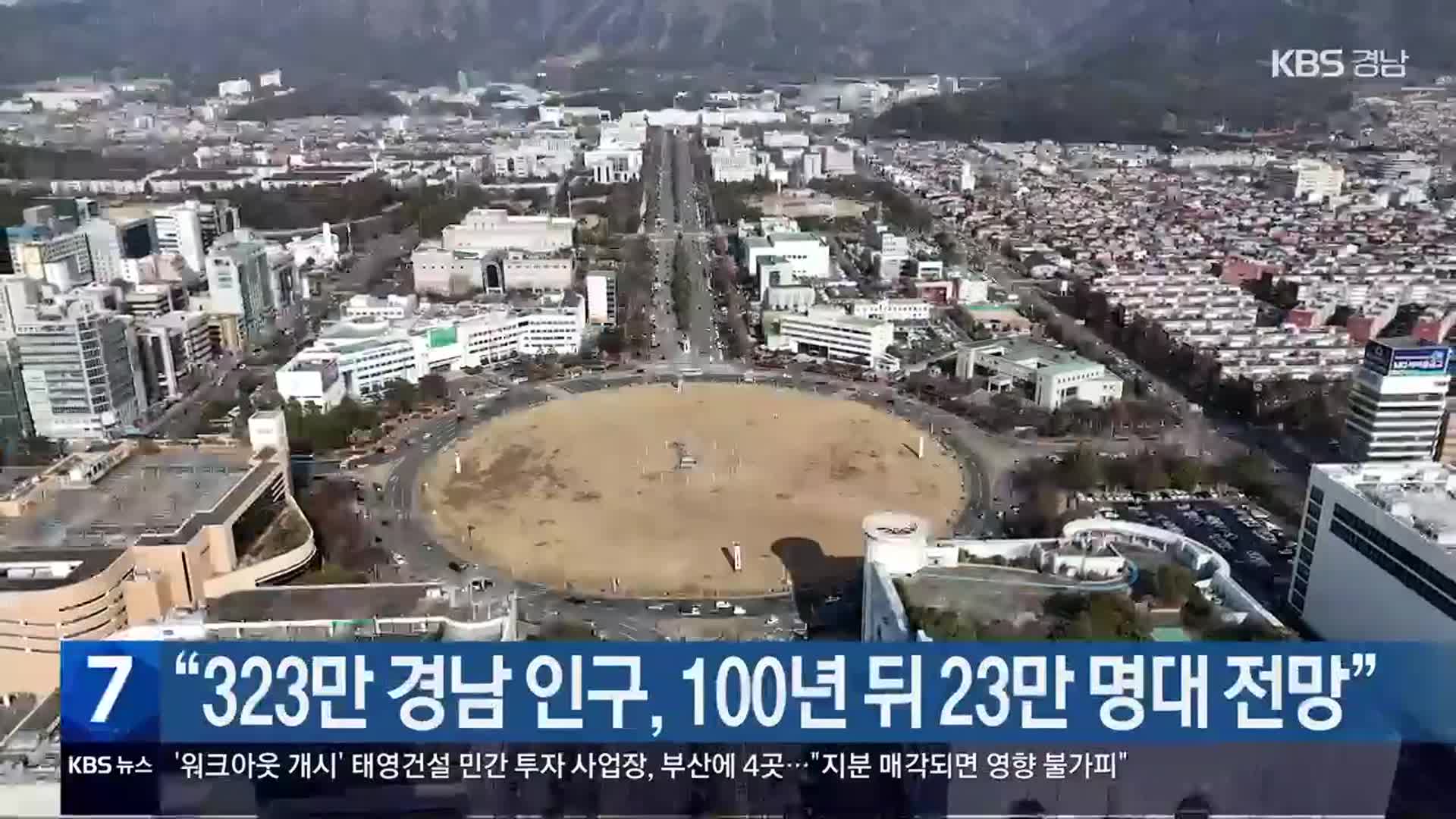 [간추린 경남] “323만 경남 인구, 100년 뒤 23만 명대 전망” 외