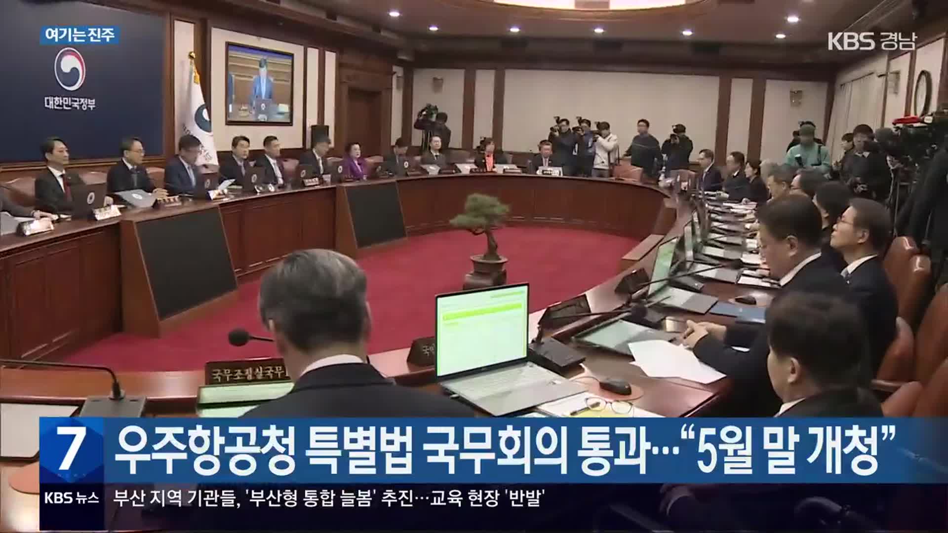 [여기는 진주] 우주항공청 특별법 국무회의 통과…“5월 말 개청” 외