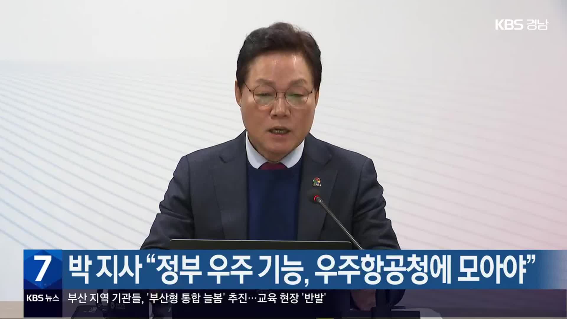 박 지사 “정부 우주 기능, 우주항공청에 모아야”