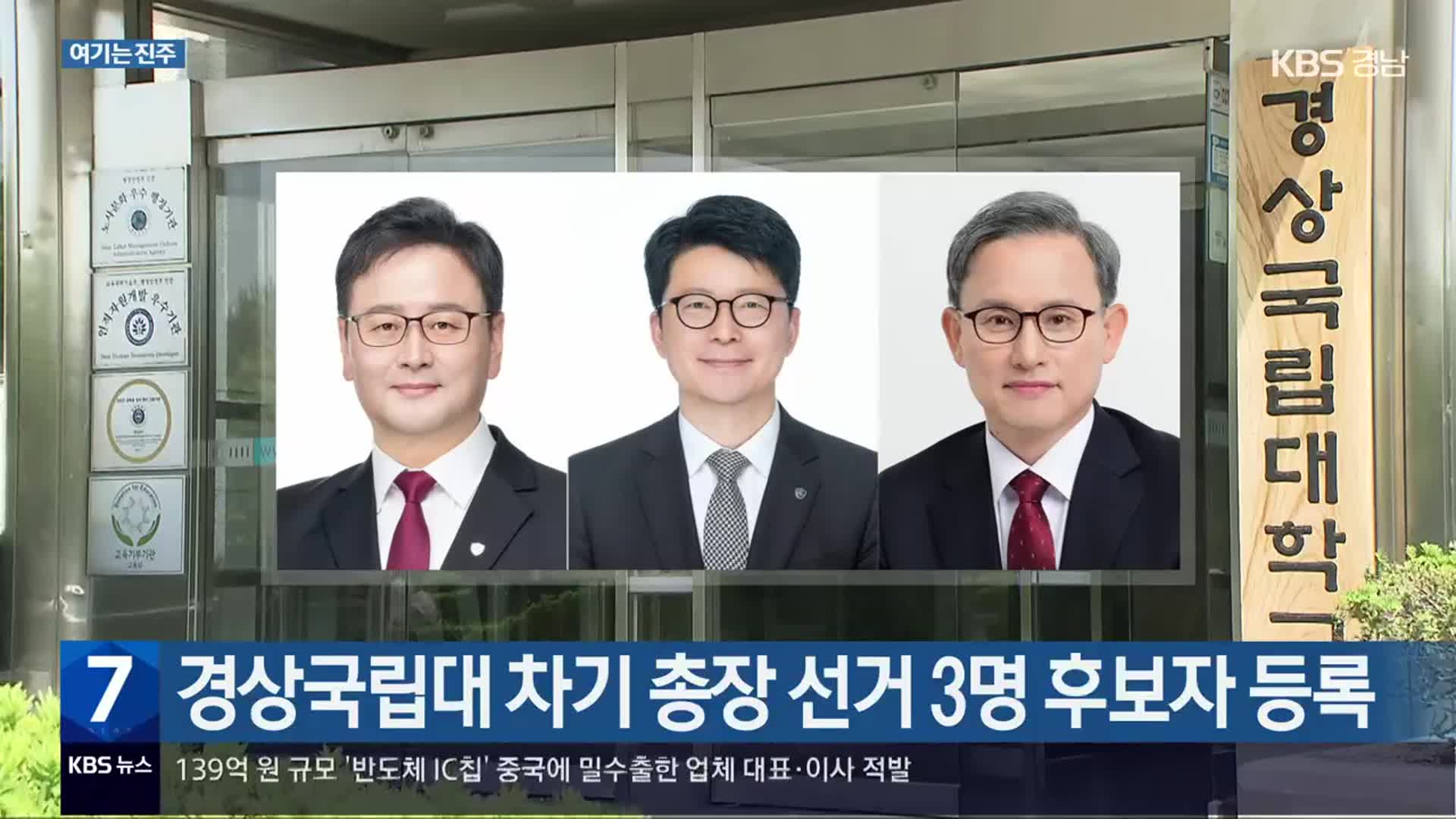 [여기는 진주] 경상국립대 차기 총장 선거 3명 후보자 등록 외