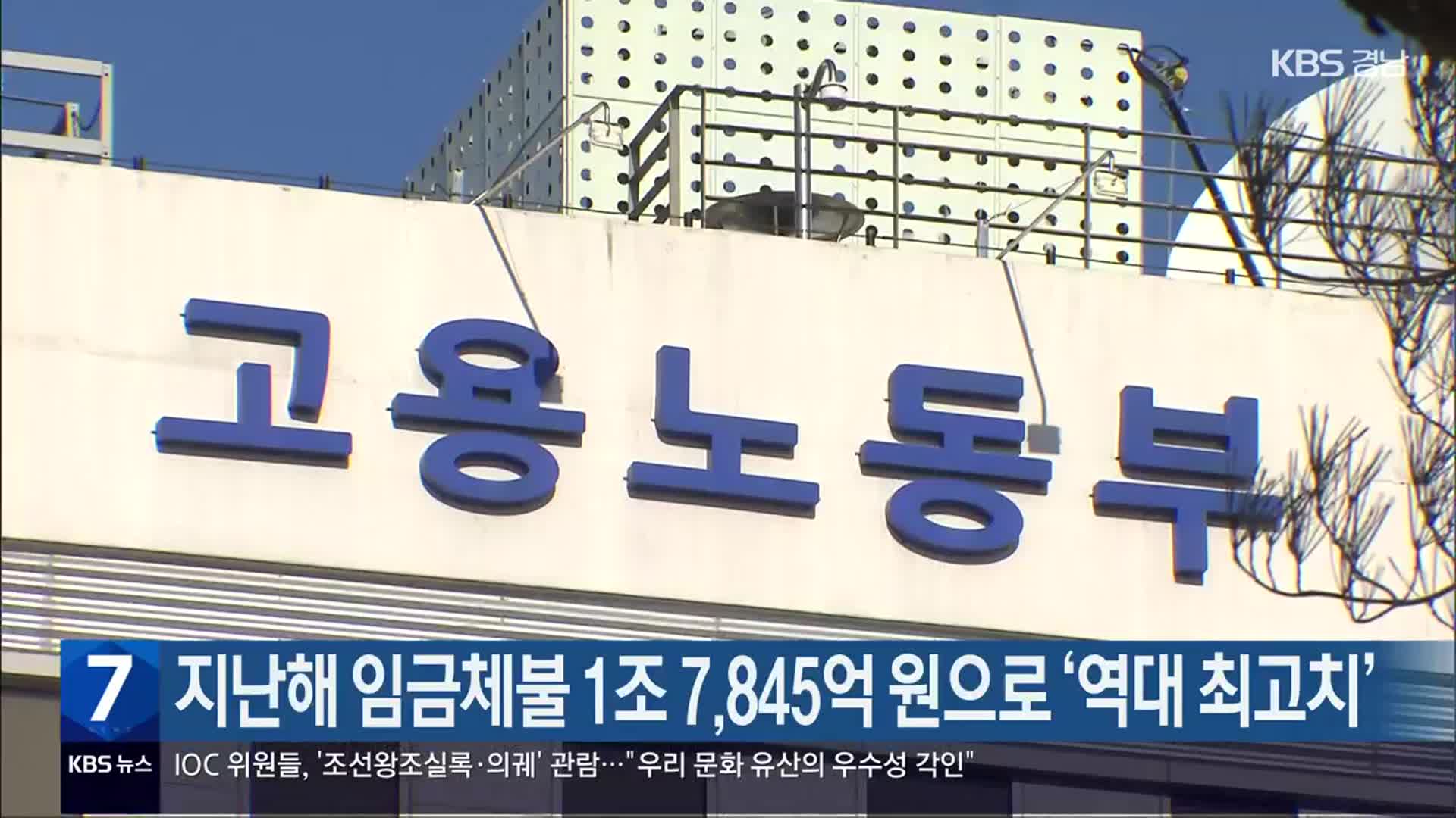 지난해 임금체불 1조 7,845억 원으로 ‘역대 최고치’