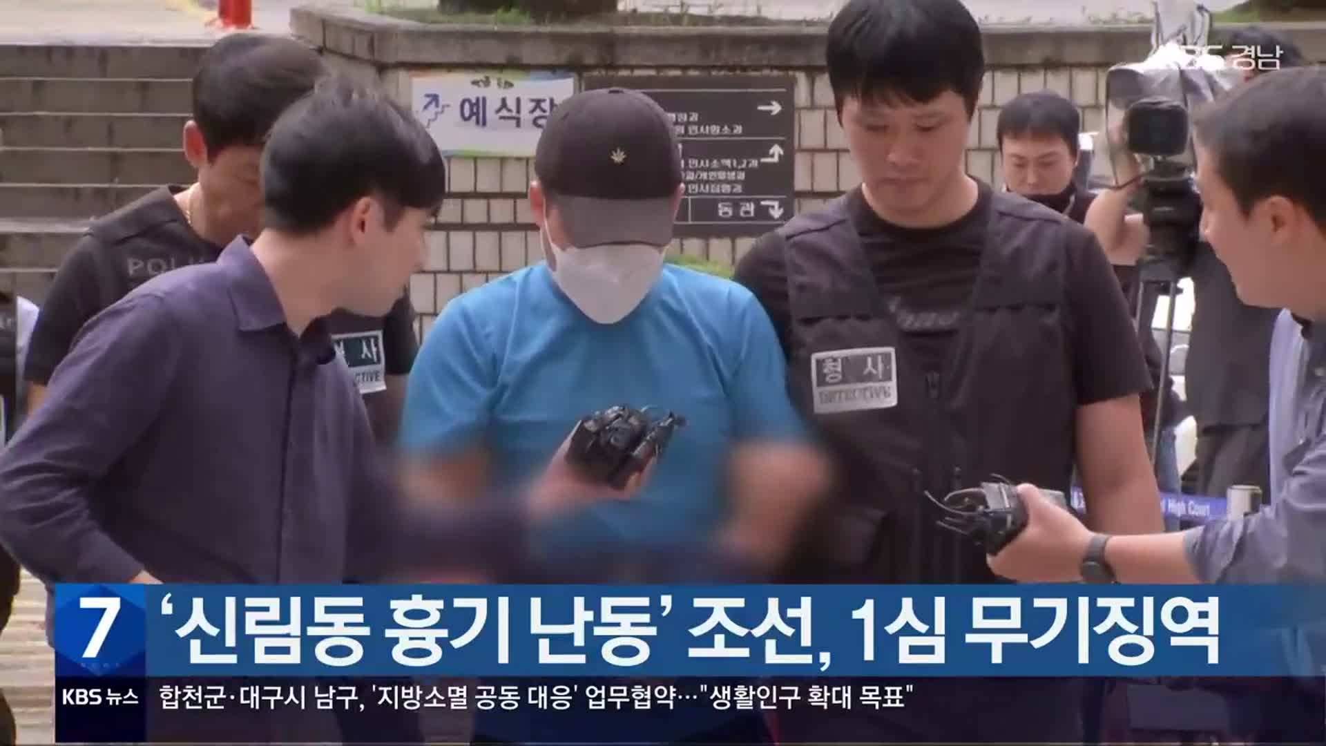 ‘신림동 흉기 난동’ 조선, 1심 무기징역