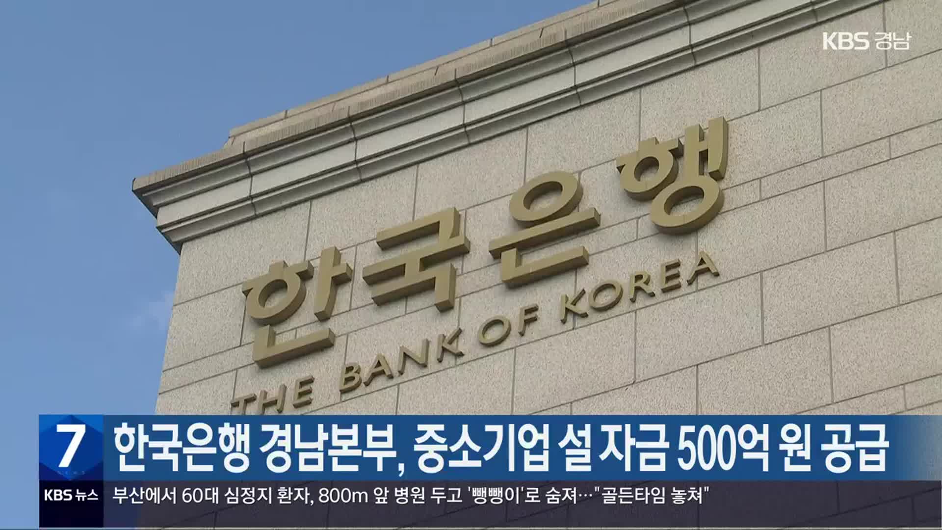 한국은행 경남본부, 중소기업 설 자금 500억 원 공급
