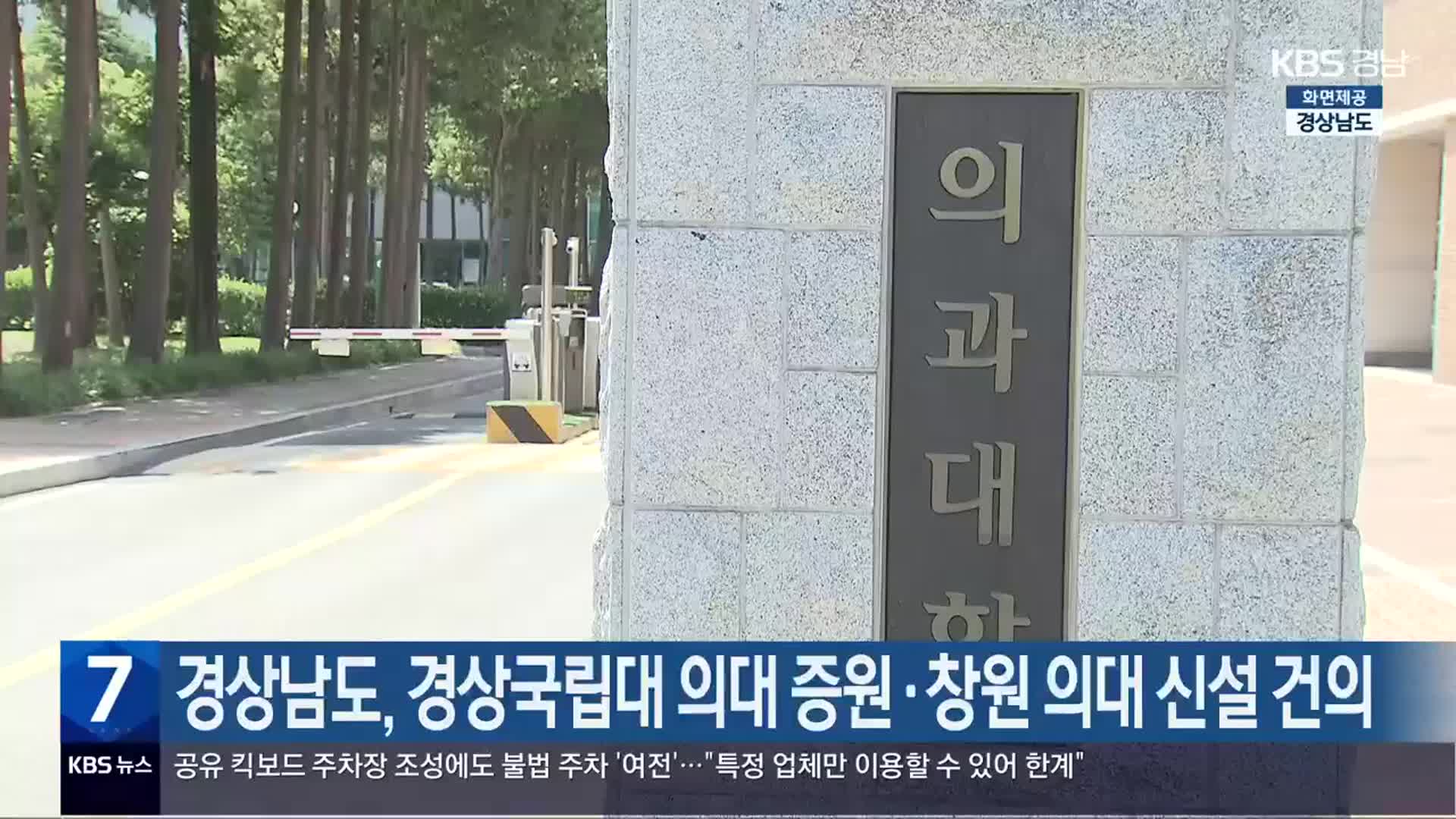 경상남도, 경상국립대 의대 증원·창원 의대 신설 건의