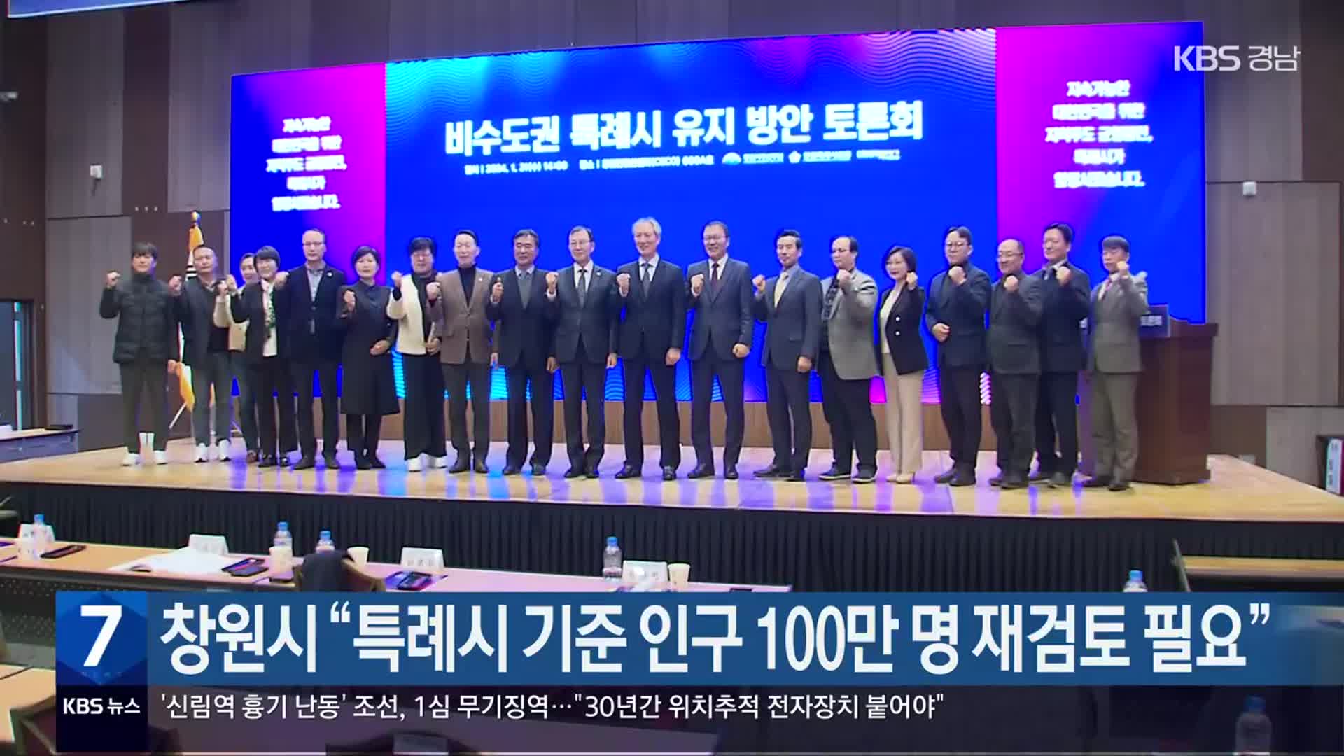 창원시 “특례시 기준 인구 100만 명 재검토 필요”