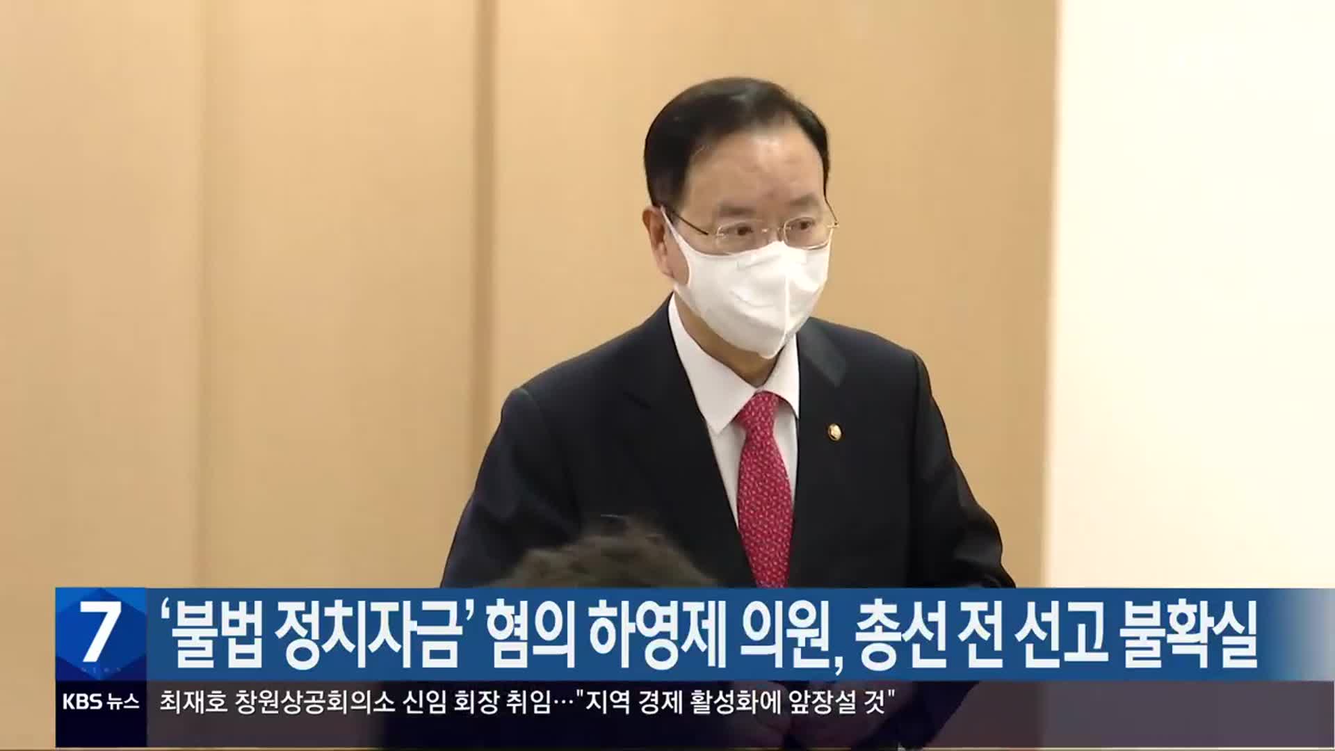 ‘불법 정치자금’ 혐의 하영제 의원, 총선 전 선고 불확실