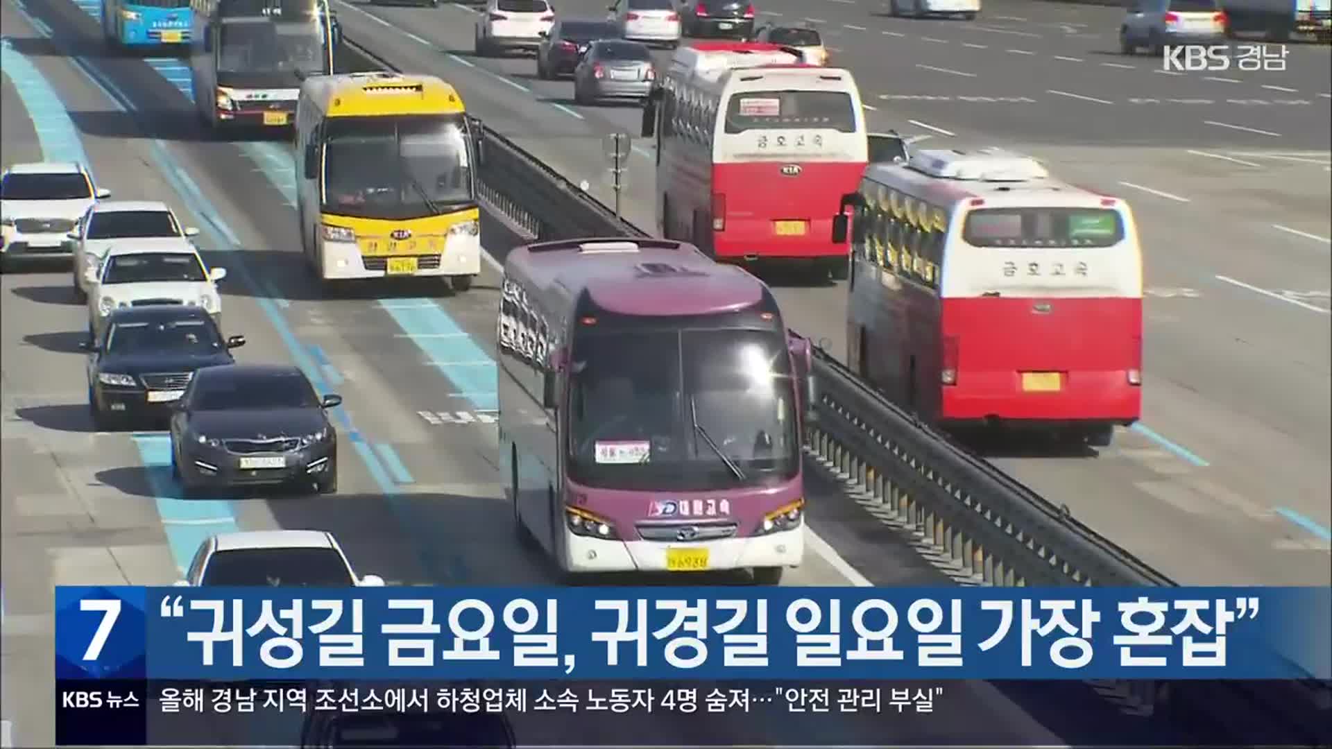 [간추린 경남] “귀성길 금요일, 귀경길 일요일 가장 혼잡” 외