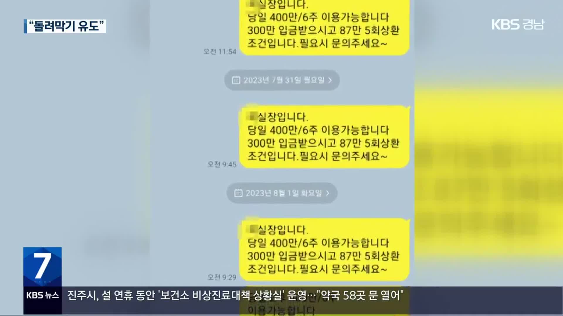 ‘연 이율 최대 27,000%’…자영업자 울린 불법 고리대금