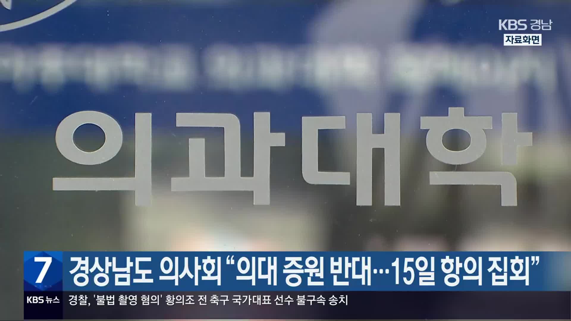 경상남도 의사회 “의대 증원 반대…15일 항의 집회”