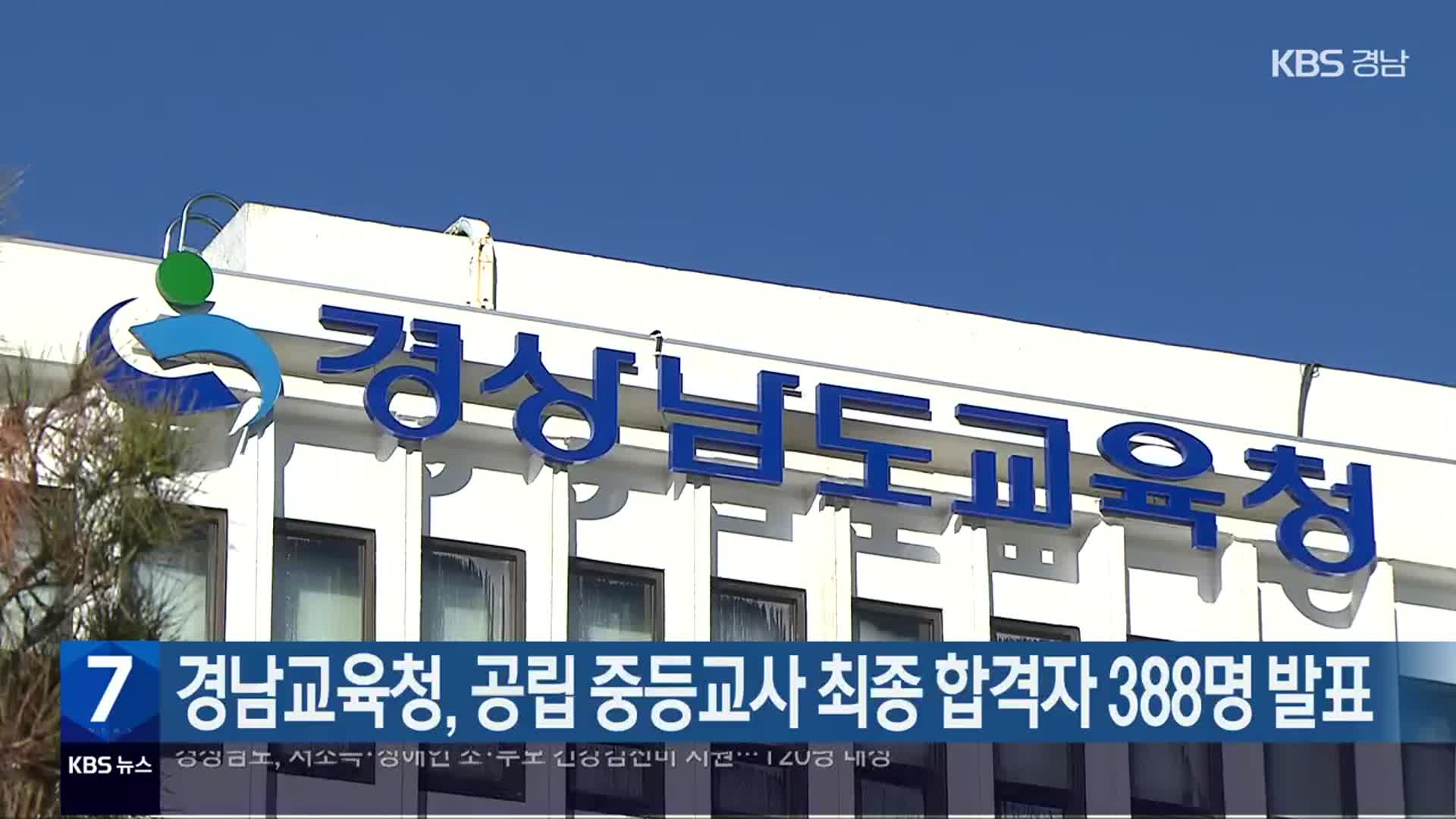 경남교육청, 공립 중등교사 최종 합격자 388명 발표