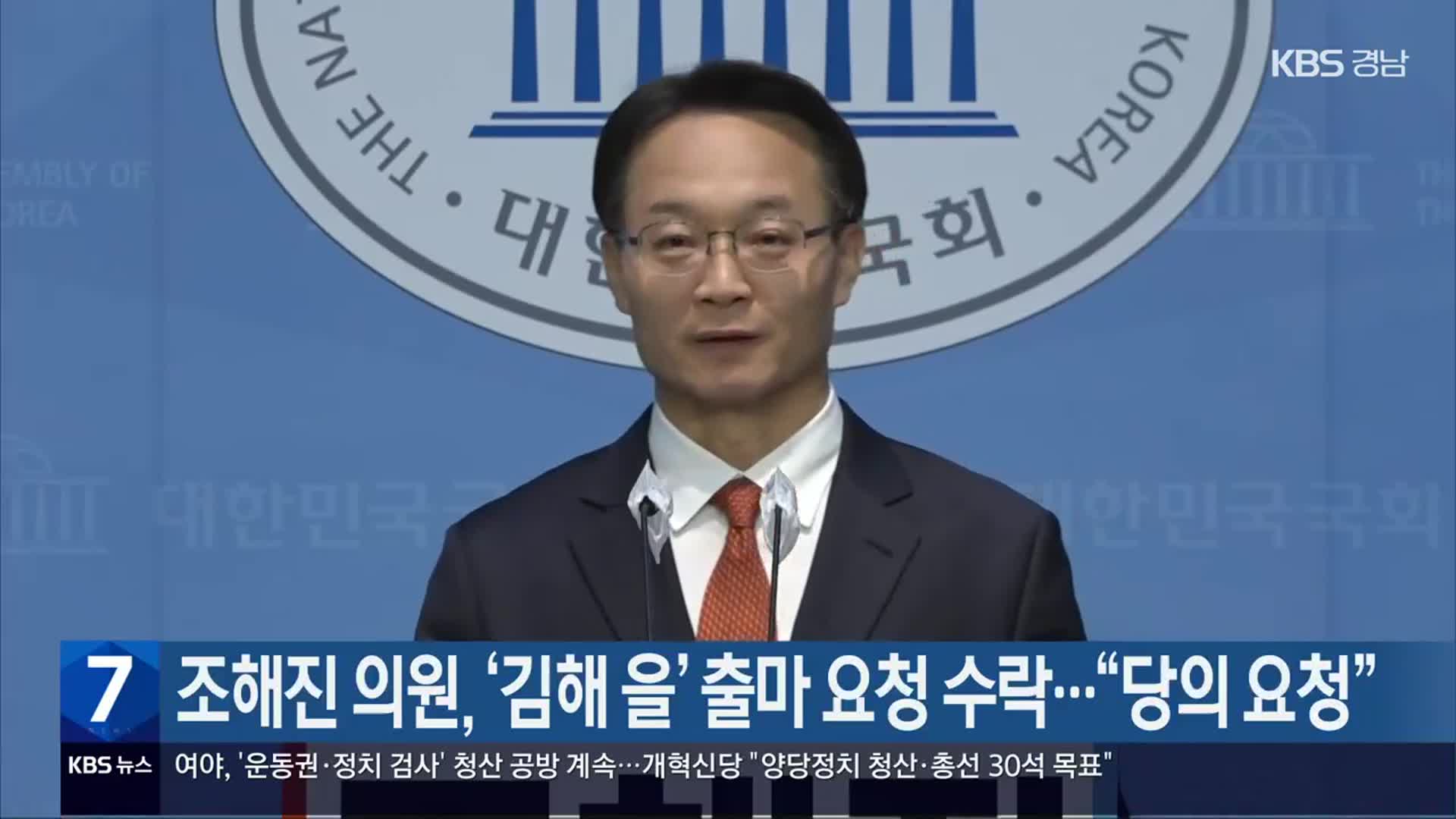 조해진 의원, ‘김해 을’ 출마 요청 수락…“당의 요청”