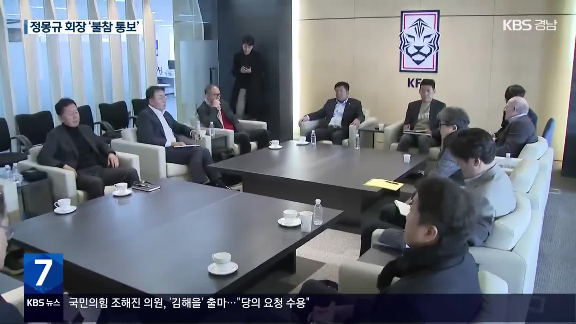 정몽규 회장 초유의 ‘불참’…임원들은 분노 “한국 감독 선임합시다!”