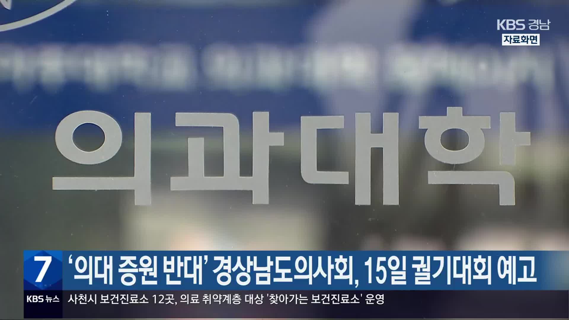 ‘의대 증원 반대’ 경상남도의사회, 15일 궐기대회 예고