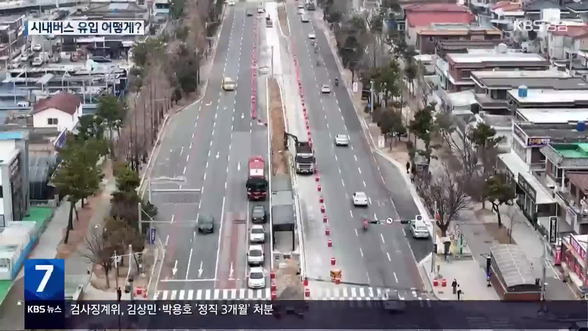 윤곽 드러난 S-BRT…“대중교통 유인책 없어”