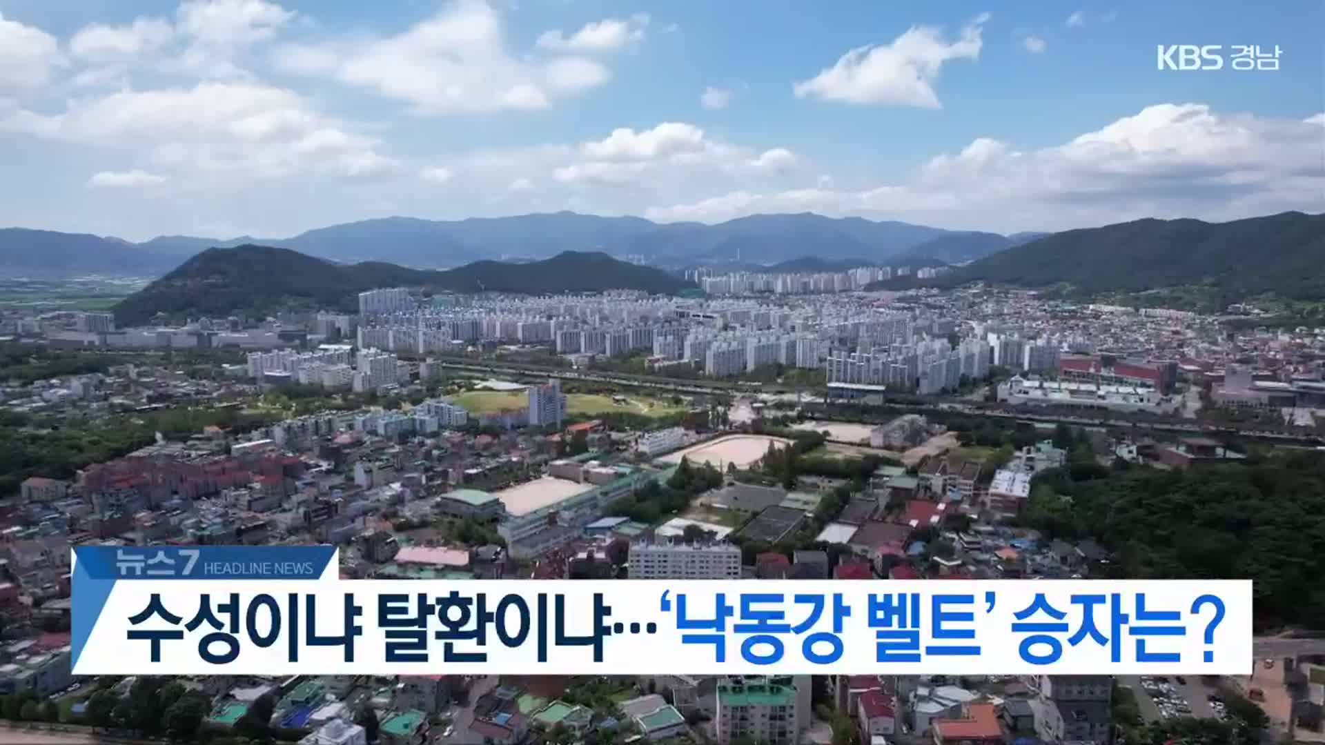 [뉴스7 경남 헤드라인]