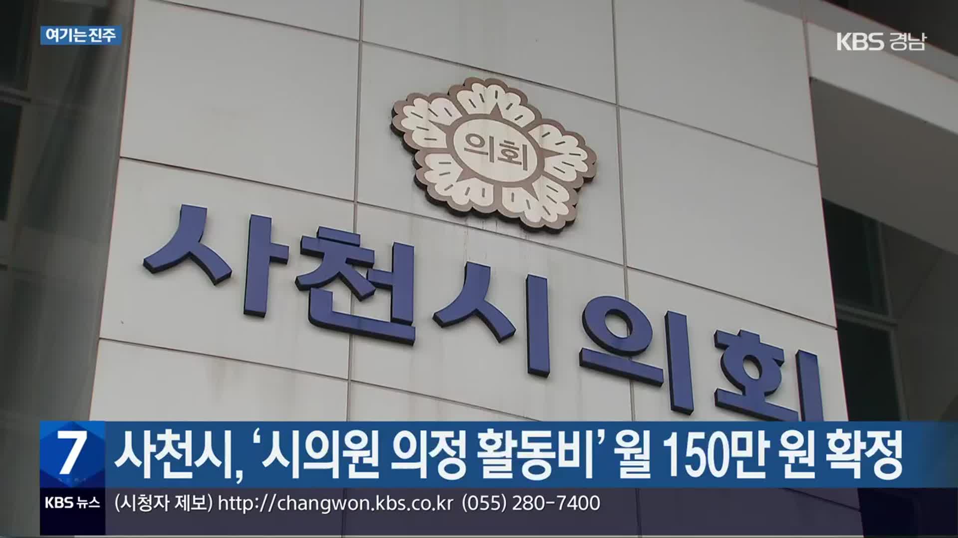 [여기는 진주] 사천시, ‘시의원 의정 활동비’ 월 150만 원 확정 외