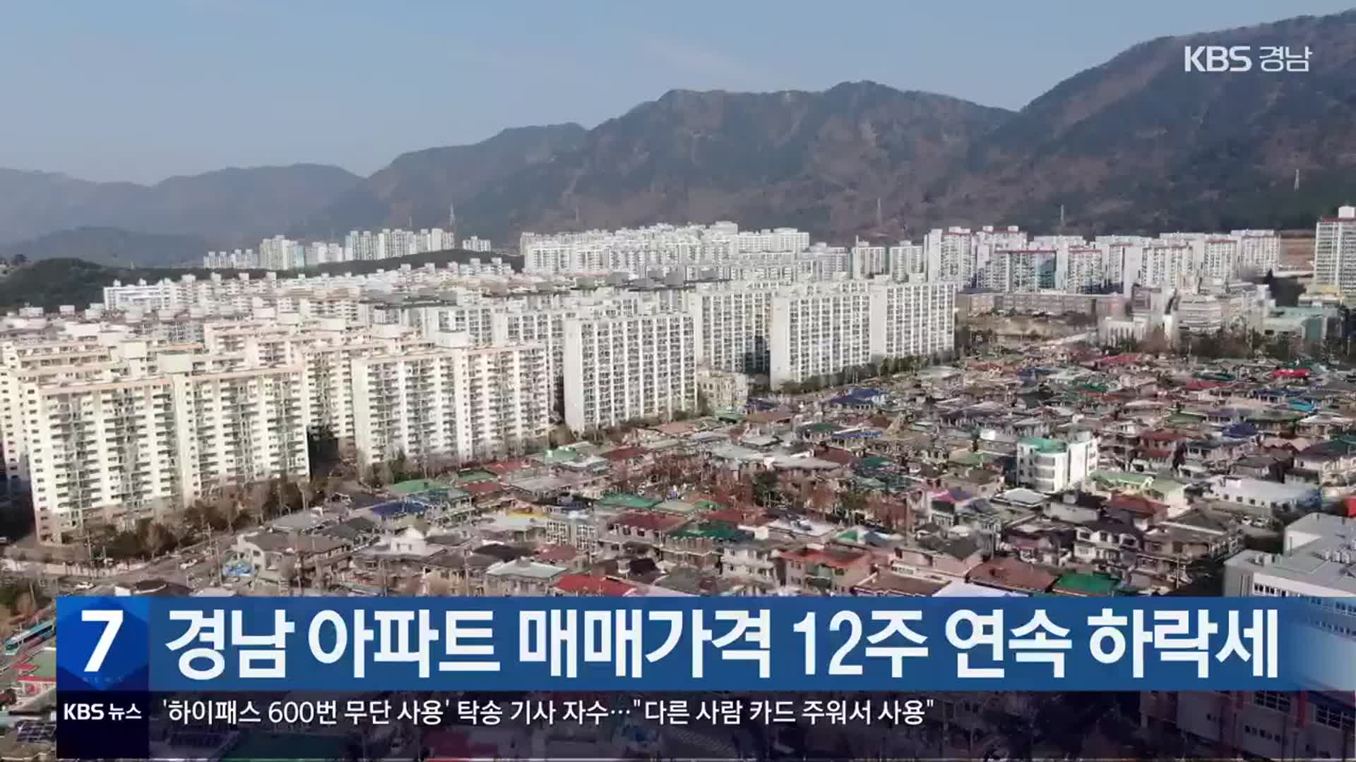 경남 아파트 매매가격 12주 연속 하락세