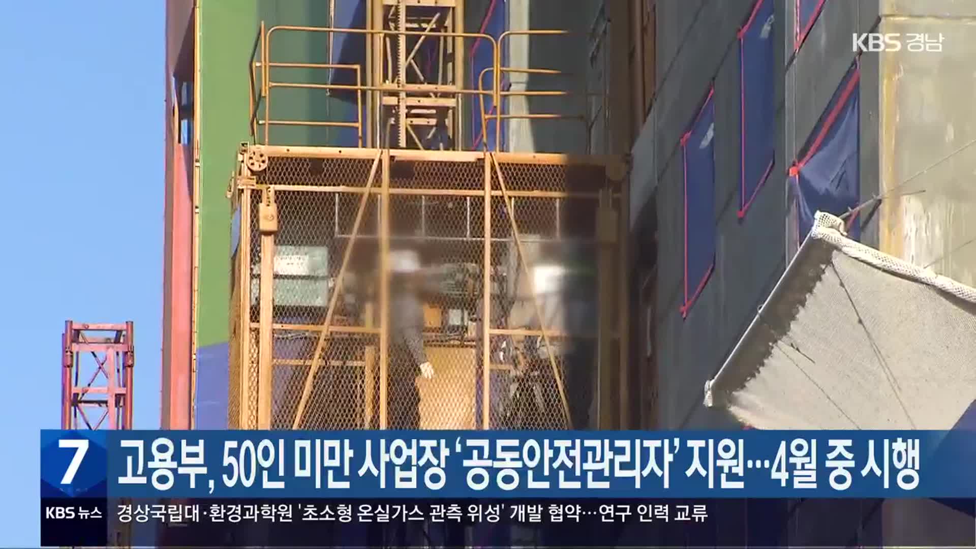 고용부, 50인 미만 사업장 ‘공동안전관리자’ 지원…4월 중 시행