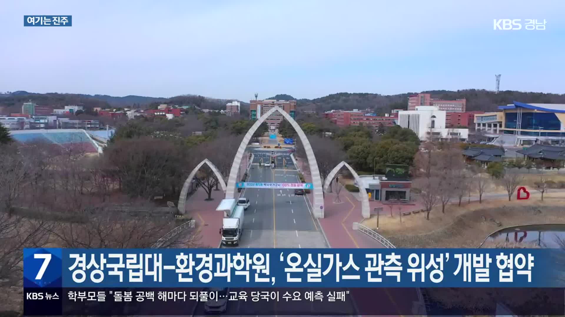 [여기는 진주] 경상국립대-환경과학원, ‘온실가스 관측 위성’ 개발 협약 외