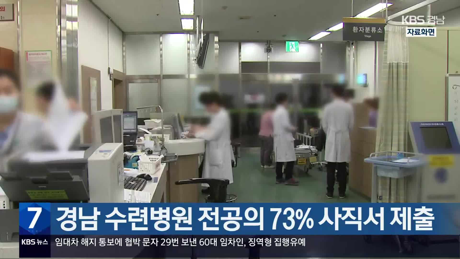 경남 수련병원 전공의 73% 사직서 제출