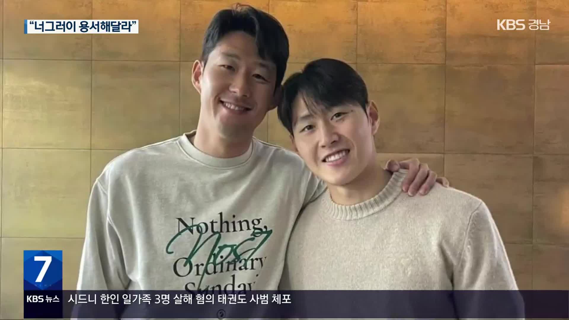 이강인 “런던으로 찾아가 사과” 손흥민 “너그러이 용서해달라”