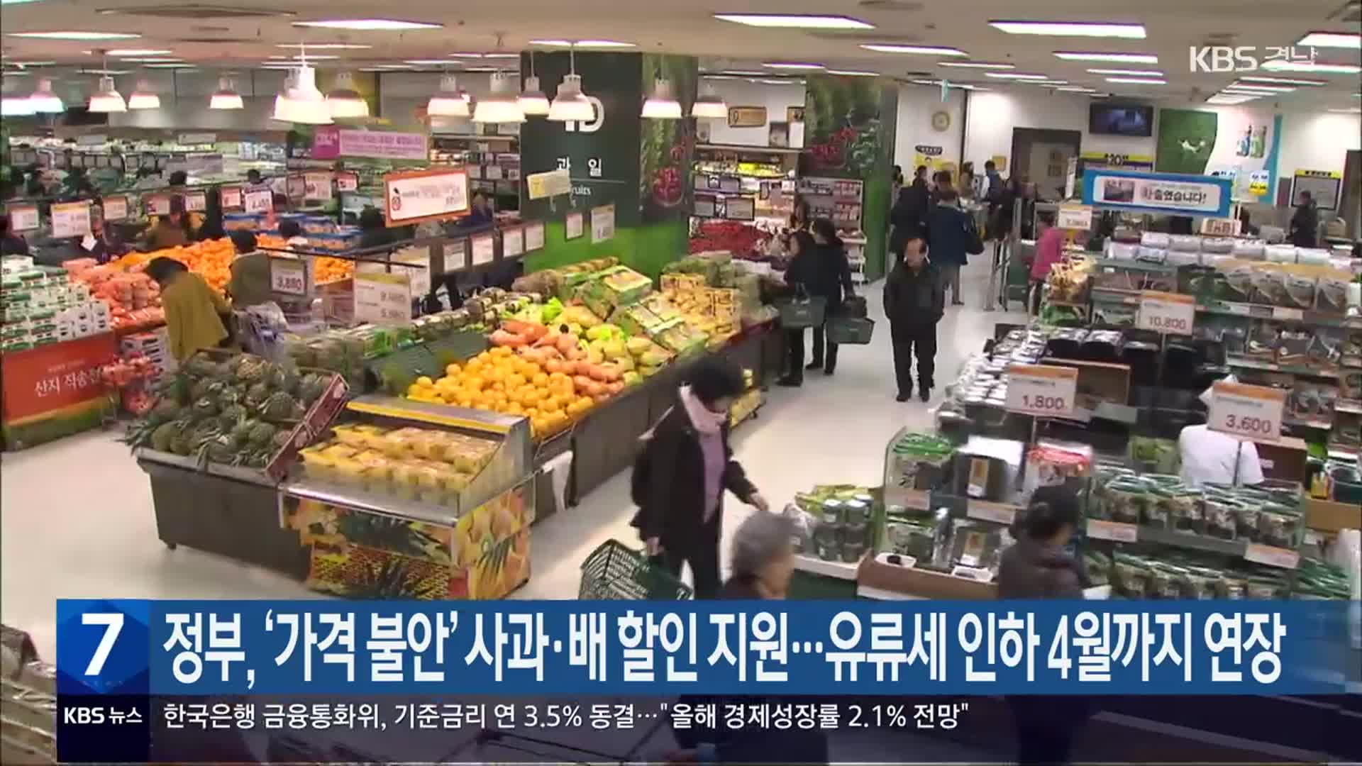 정부, ‘가격 불안’ 사과·배 할인 지원…유류세 인하 4월까지 연장