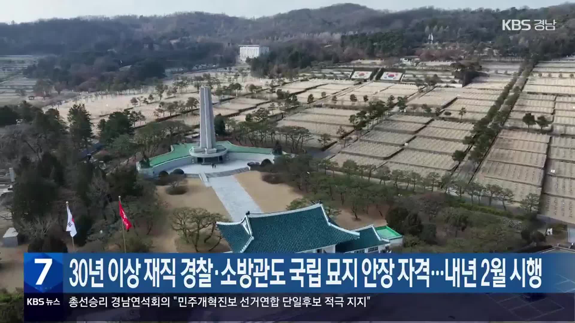 30년 이상 재직 경찰·소방관도 국립 묘지 안장 자격…내년 2월 시행