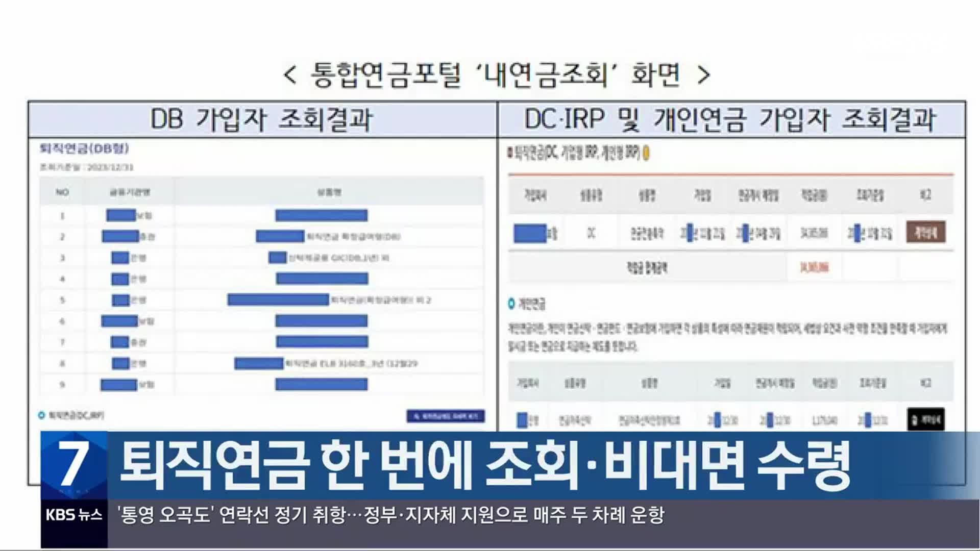 퇴직연금 한 번에 조회·비대면 수령