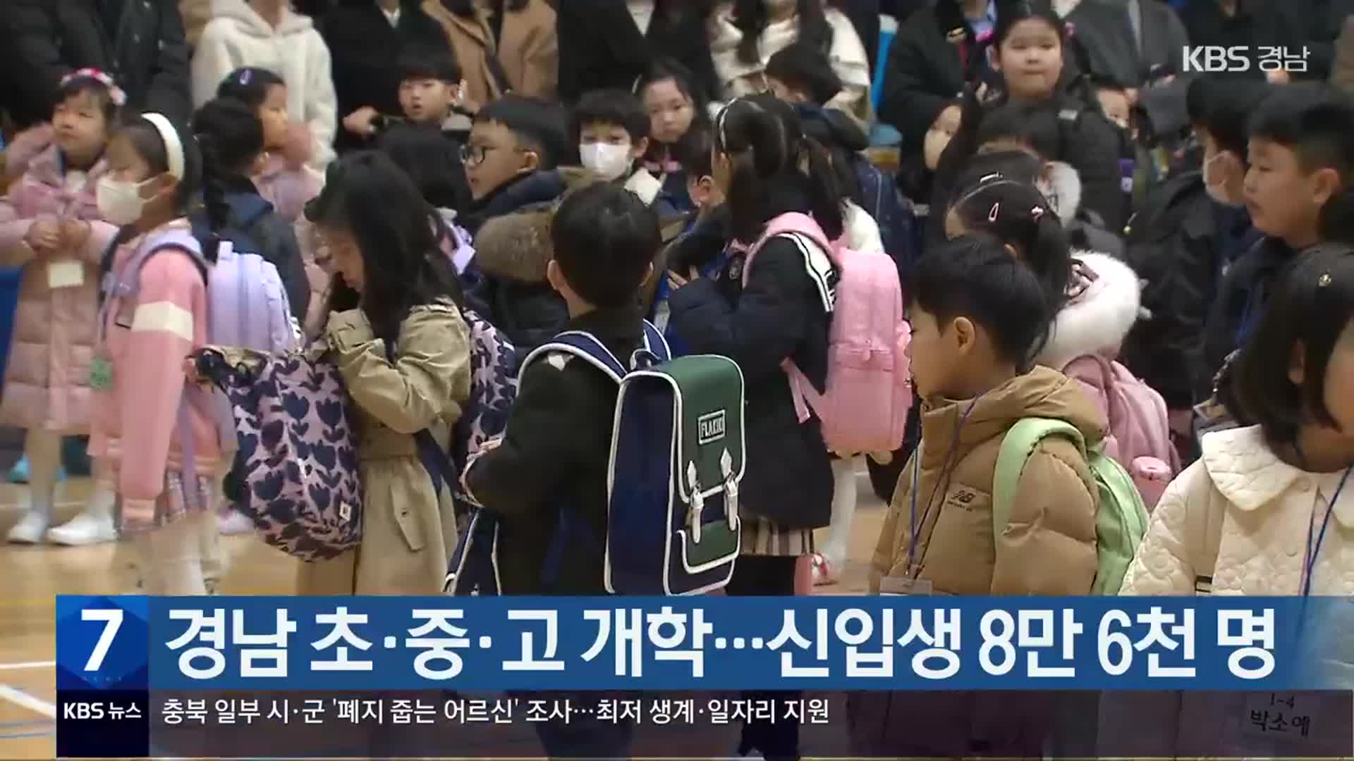 경남 초·중·고 개학…신입생 8만 6천 명