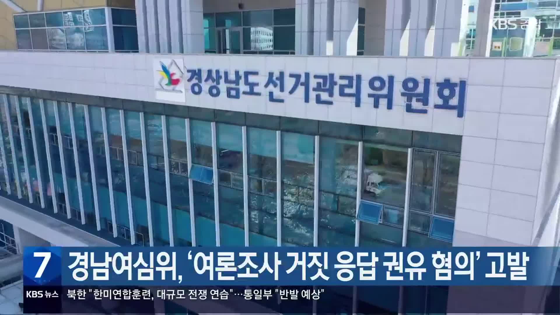 경남여심위, ‘여론조사 거짓 응답 권유 혐의’ 고발